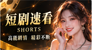 短剧速看短剧频道视觉