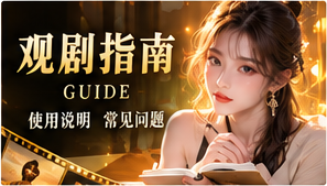 短剧浏览与选择指南